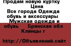 Продам новую куртку Massimo dutti  › Цена ­ 10 000 - Все города Одежда, обувь и аксессуары » Мужская одежда и обувь   . Брянская обл.,Клинцы г.